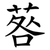 䓘