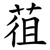 䓚