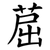 䓛