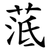 䓜