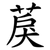 䓞