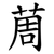 䓟