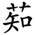 䓡