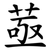 䓧