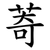 䓫