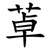 䓬