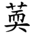 䓴