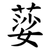 䓾
