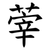 䔂