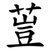 䔇