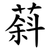 䔑