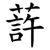 䔓