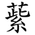 䔝