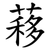 䔟