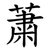 䔥