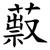 䔴