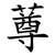 䔿