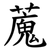 䕇