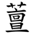 䕊