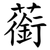 䕔