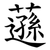 䕖