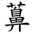 䕗