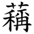 䕝