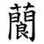 䕞