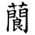 䕞