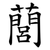 䕡