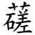 䕢