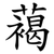 䕣