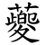 䕫