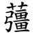 䕬