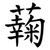 䕮