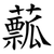 䕯