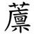 䕲