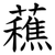 䕴