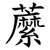 䕷
