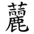 䕻