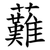 䕼