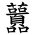 䖀
