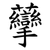 䖂