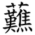 䖄