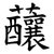 䖆