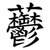 䖇