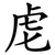 䖈