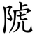 䖎