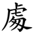 䖏