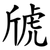 䖐